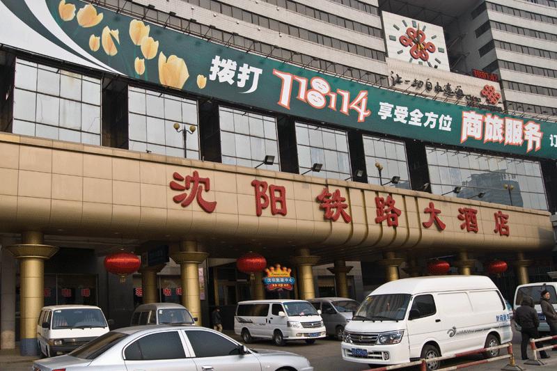 沈鐵大酒店