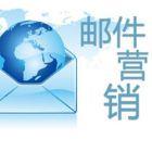 郵件營銷